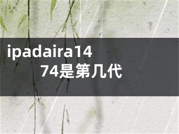 ipadaira1474是第几代