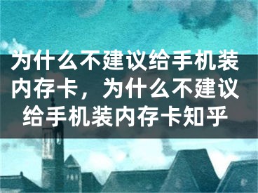 为什么不建议给手机装内存卡，为什么不建议给手机装内存卡知乎