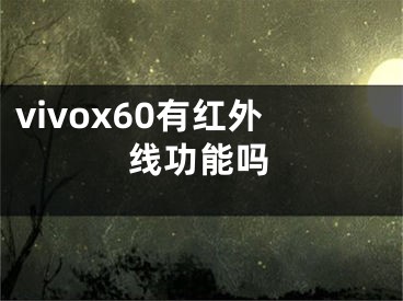 vivox60有红外线功能吗