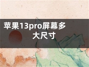 苹果13pro屏幕多大尺寸