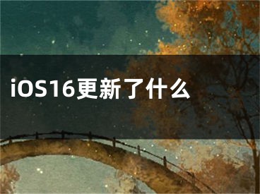 iOS16更新了什么 