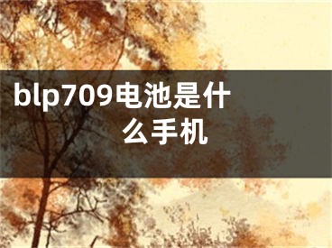blp709电池是什么手机