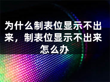 为什么制表位显示不出来，制表位显示不出来怎么办