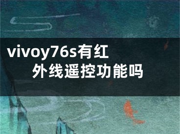 vivoy76s有红外线遥控功能吗