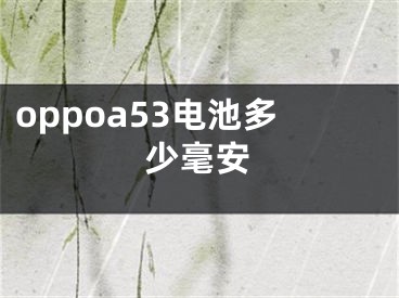 oppoa53电池多少毫安