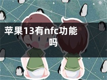 苹果13有nfc功能吗