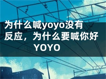为什么喊yoyo没有反应，为什么要喊你好YOYO
