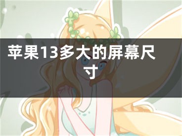 苹果13多大的屏幕尺寸