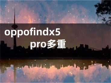 oppofindx5pro多重