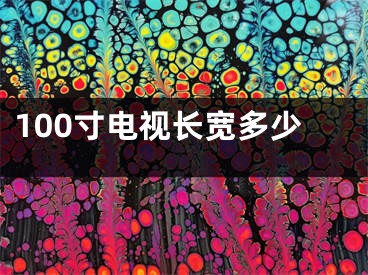 100寸电视长宽多少