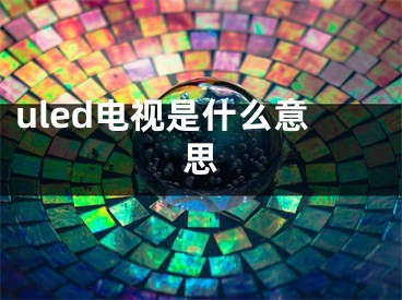 uled电视是什么意思