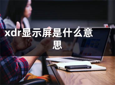 xdr显示屏是什么意思