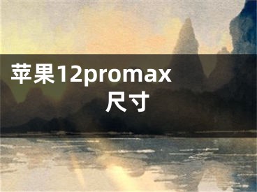 苹果12promax尺寸