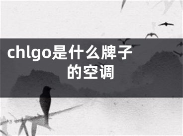 chlgo是什么牌子的空调