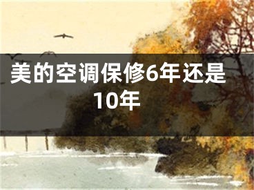 美的空调保修6年还是10年