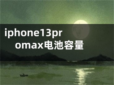 iphone13promax电池容量