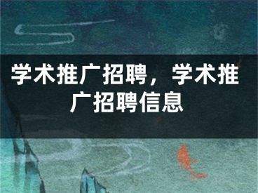 学术推广招聘，学术推广招聘信息