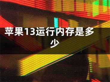 苹果13运行内存是多少