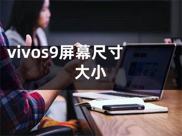 vivos9屏幕尺寸大小