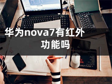 华为nova7有红外功能吗