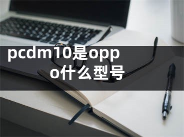 pcdm10是oppo什么型号