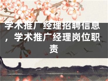 学术推广经理招聘信息，学术推广经理岗位职责