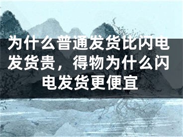 为什么普通发货比闪电发货贵，得物为什么闪电发货更便宜