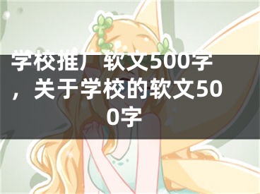 学校推广软文500字，关于学校的软文500字