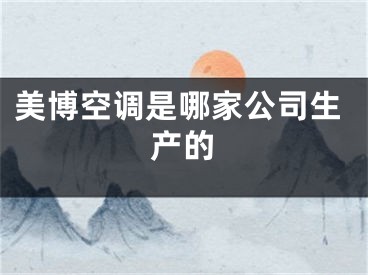 美博空调是哪家公司生产的