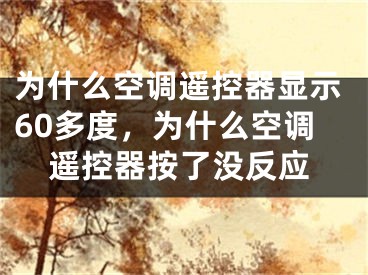 为什么空调遥控器显示60多度，为什么空调遥控器按了没反应