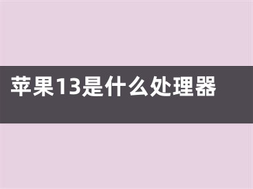 苹果13是什么处理器
