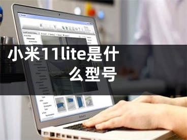 小米11lite是什么型号