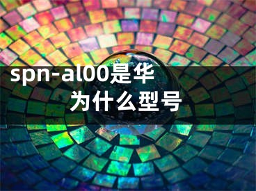 spn-al00是华为什么型号