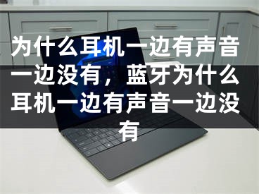 为什么耳机一边有声音一边没有，蓝牙为什么耳机一边有声音一边没有