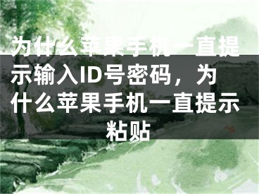 为什么苹果手机一直提示输入ID号密码，为什么苹果手机一直提示粘贴