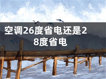 空调26度省电还是28度省电