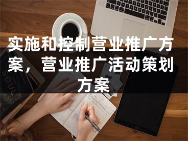 实施和控制营业推广方案，营业推广活动策划方案