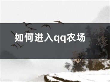 如何进入qq农场