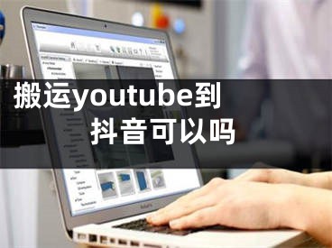 搬运youtube到抖音可以吗