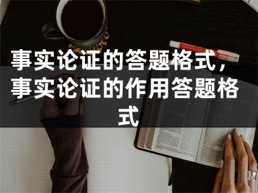 事实论证的答题格式，事实论证的作用答题格式