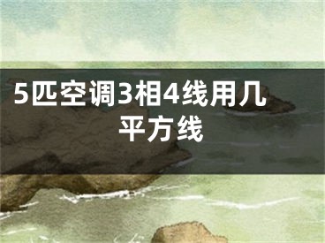 5匹空调3相4线用几平方线