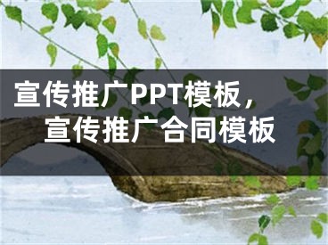 宣传推广PPT模板，宣传推广合同模板