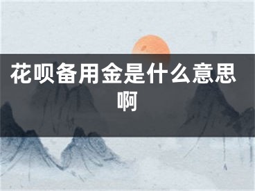 花呗备用金是什么意思啊