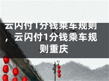 云闪付1分钱乘车规则，云闪付1分钱乘车规则重庆