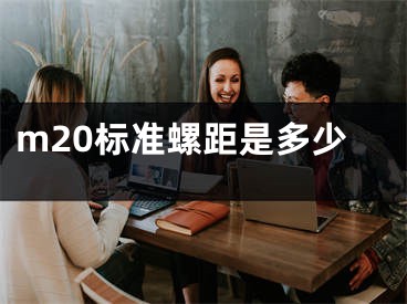 m20标准螺距是多少