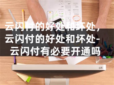 云闪付的好处和坏处，云闪付的好处和坏处-云闪付有必要开通吗