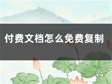 付费文档怎么免费复制