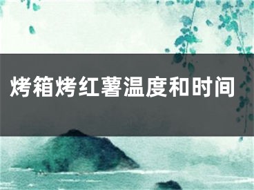 烤箱烤红薯温度和时间