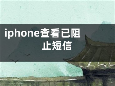 iphone查看已阻止短信