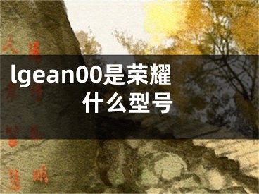 lgean00是荣耀什么型号